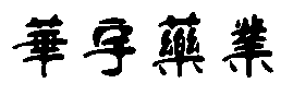 天一科技有限公司